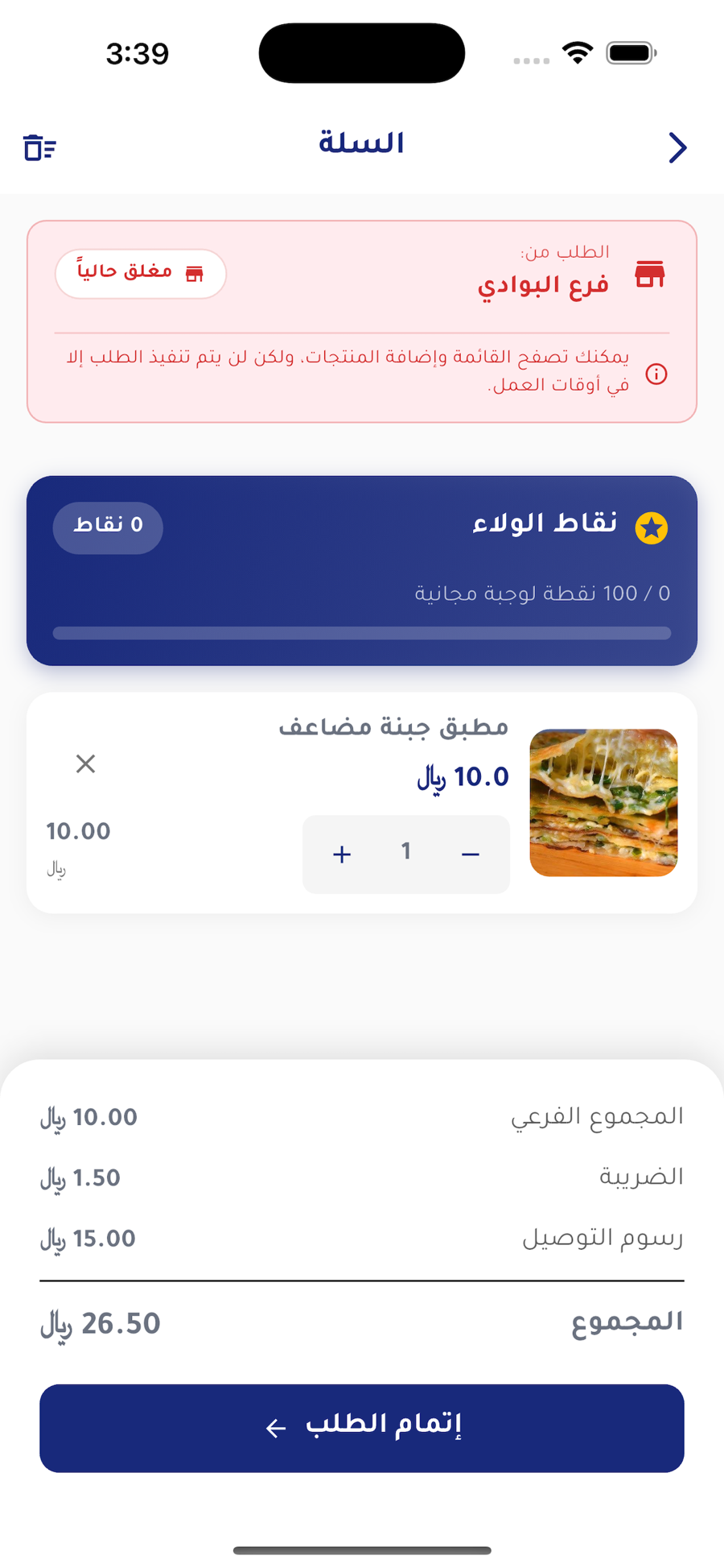 Cart: loyalty progress, VAT and delivery itemised separately, and a notice when the branch is closed.